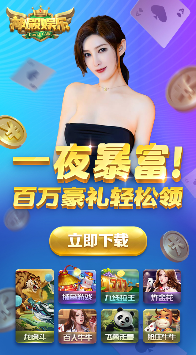 玩法多样，火爆棋牌游戏